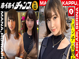 ホイホイチャンプVol.03 素人ワンナイドキュメンツ!「パンチ」美少女列伝!全員巨乳ベスツ!【即ヌキ特化エディション】 サンプル動画サムネイル